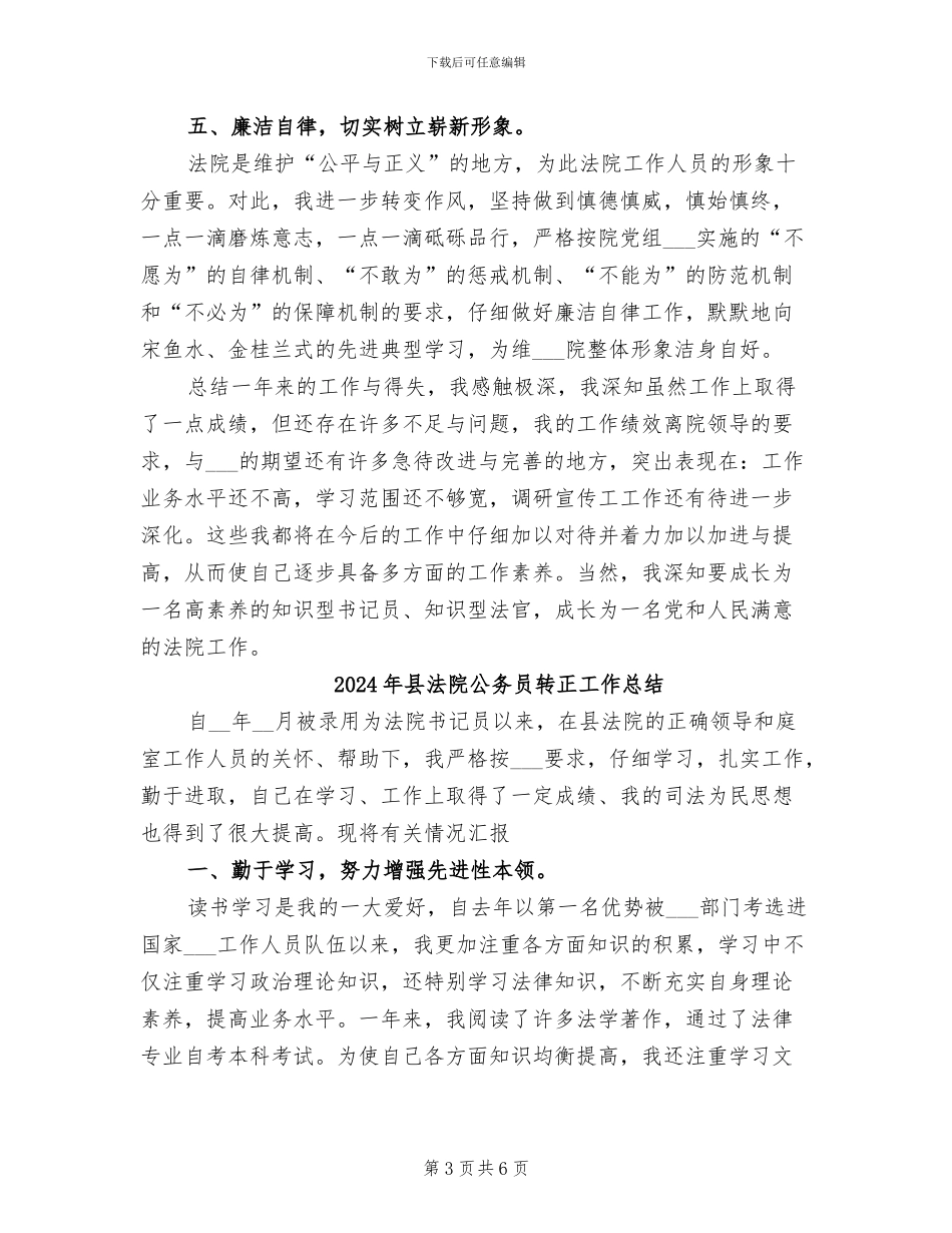 2024年县法院公务员年度考核登记表个人总结_第3页