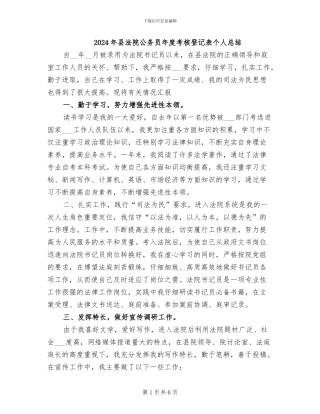 2024年县法院公务员年度考核登记表个人总结