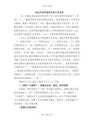 2024年县环保局年度工作总结