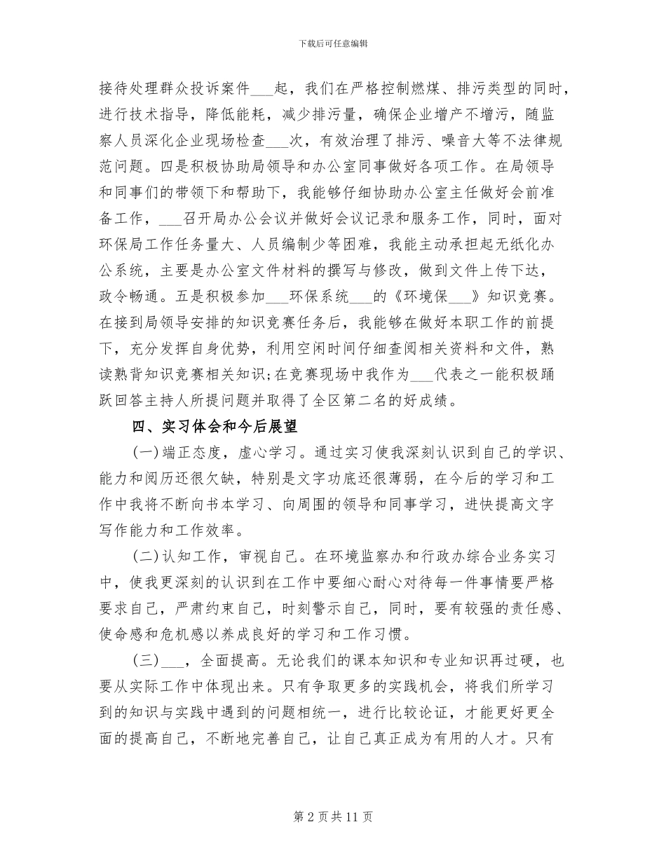 2024年县环保局实习工作总结_第2页