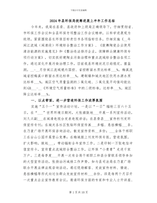 2024年县环保局统筹发展上半年工作总结