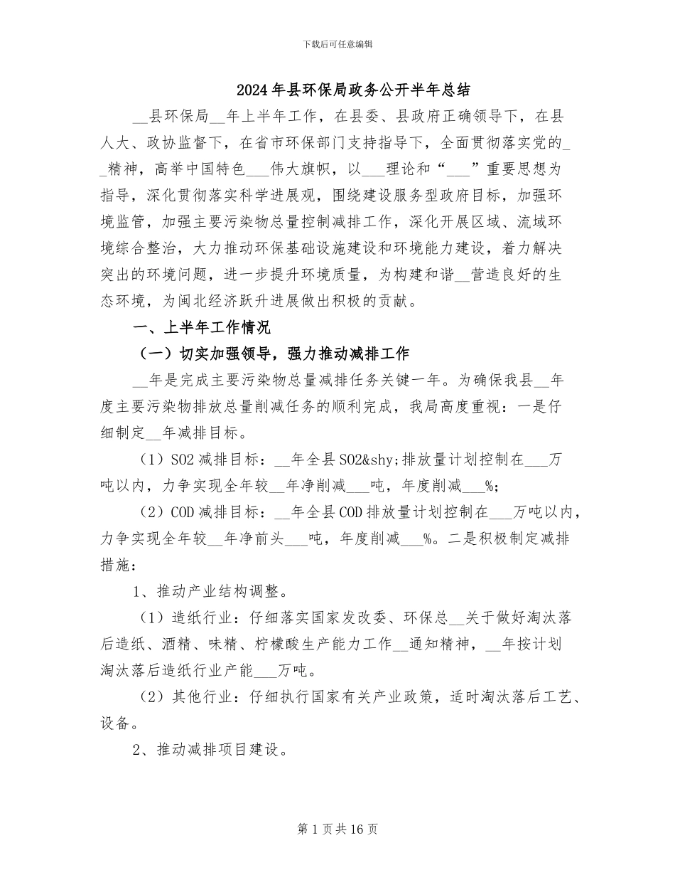 2024年县环保局政务公开半年总结_第1页