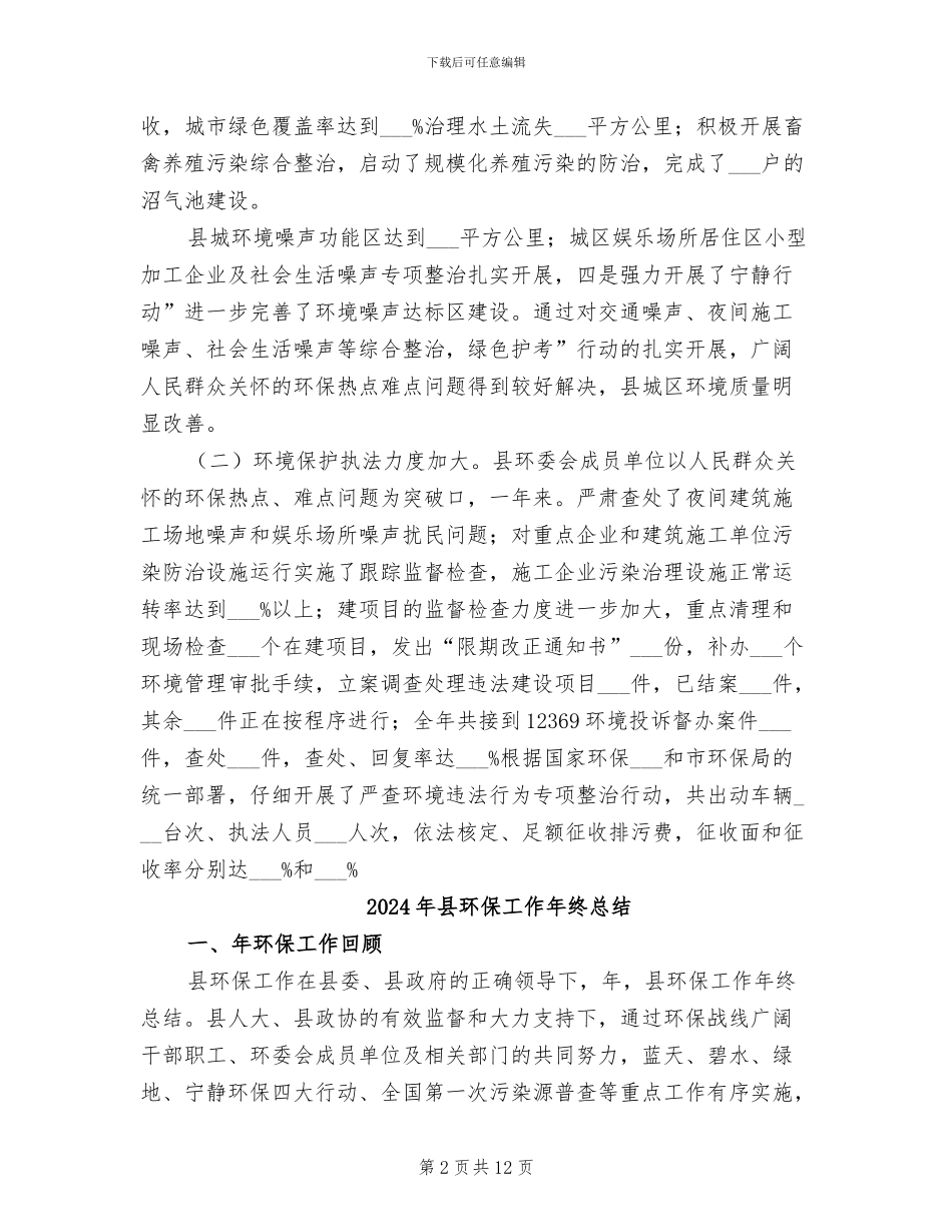 2024年县环保工作工作总结范文_第2页