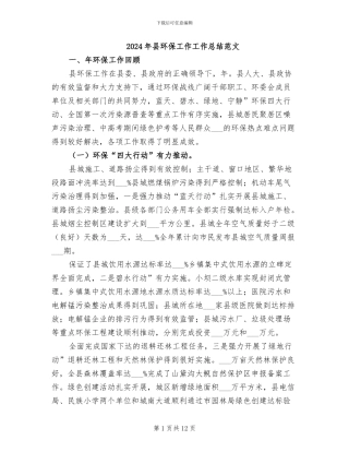 2024年县环保工作工作总结范文