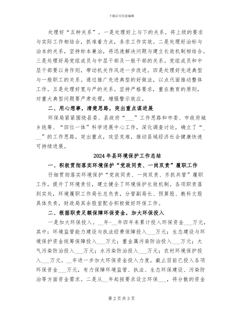 2024年县环境保护局政府的上半年工作总结_第2页