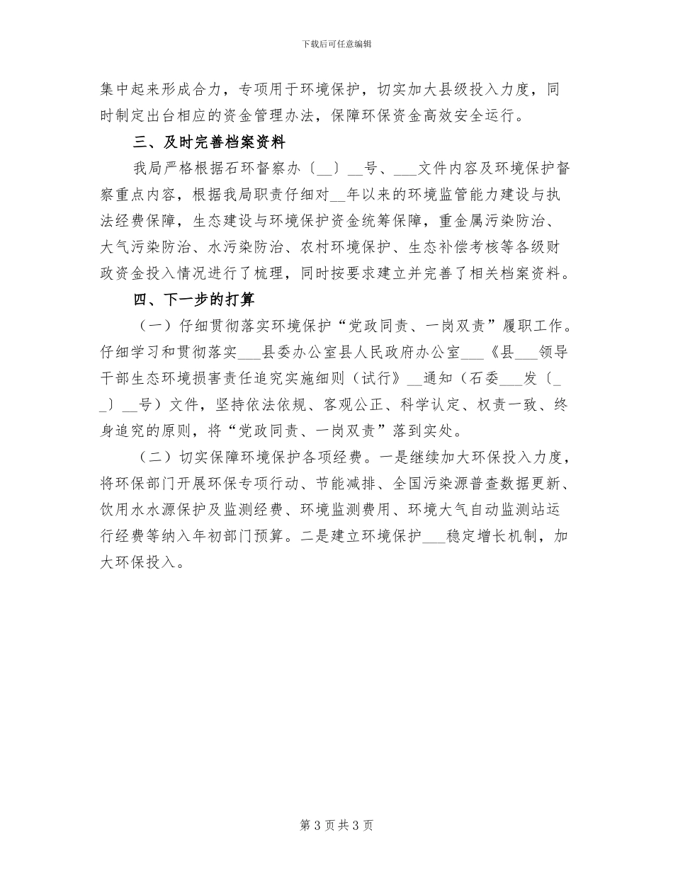 2024年县环境保护局政府的上半年工作总结_第3页