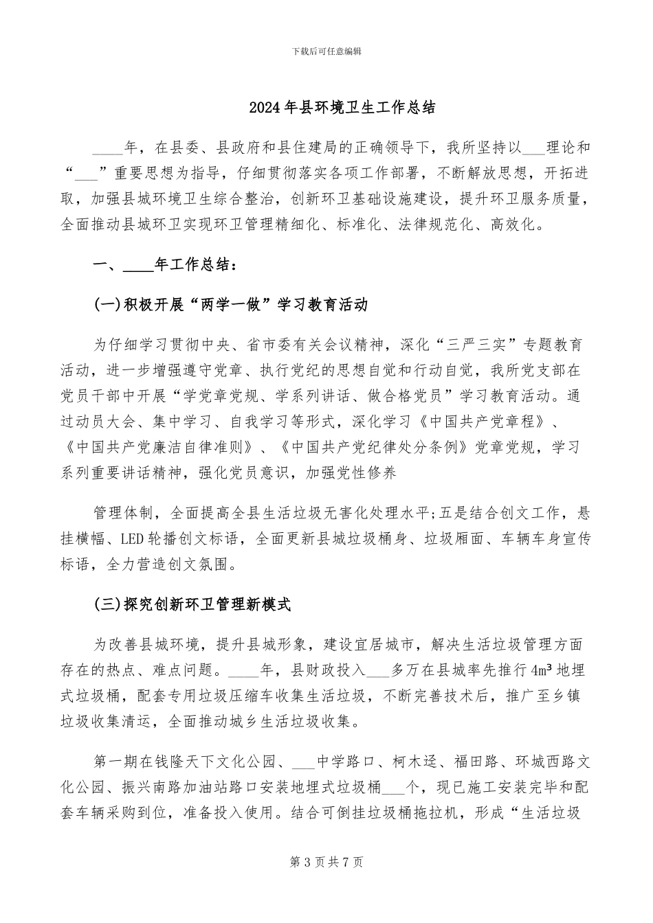 2024年县环境保护工作总结_第3页