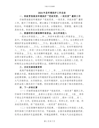 2024年县环境保护工作总结