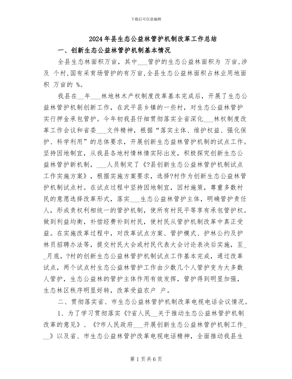 2024年县生态公益林管护机制改革工作总结_第1页