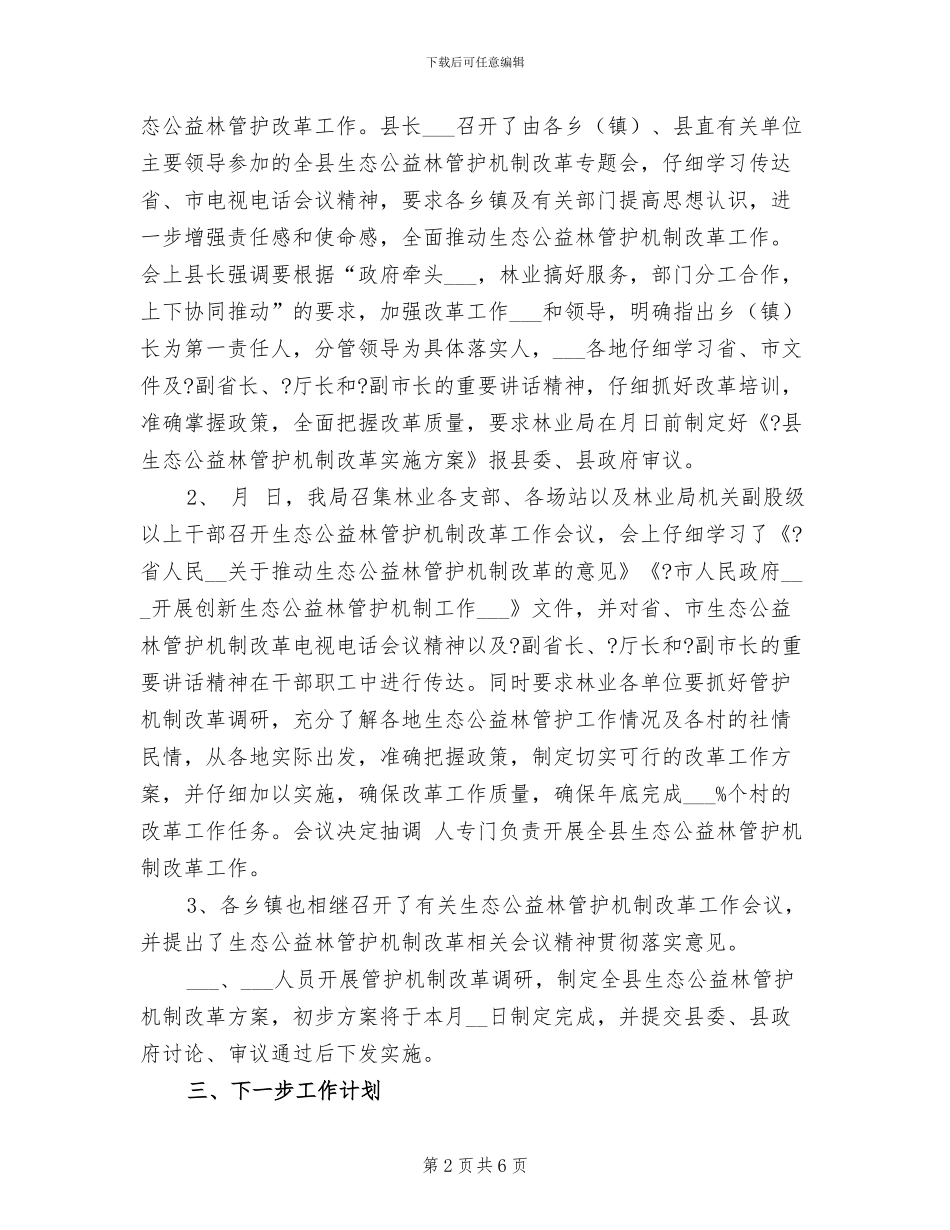 2024年县生态公益林管护机制改革工作总结_第2页