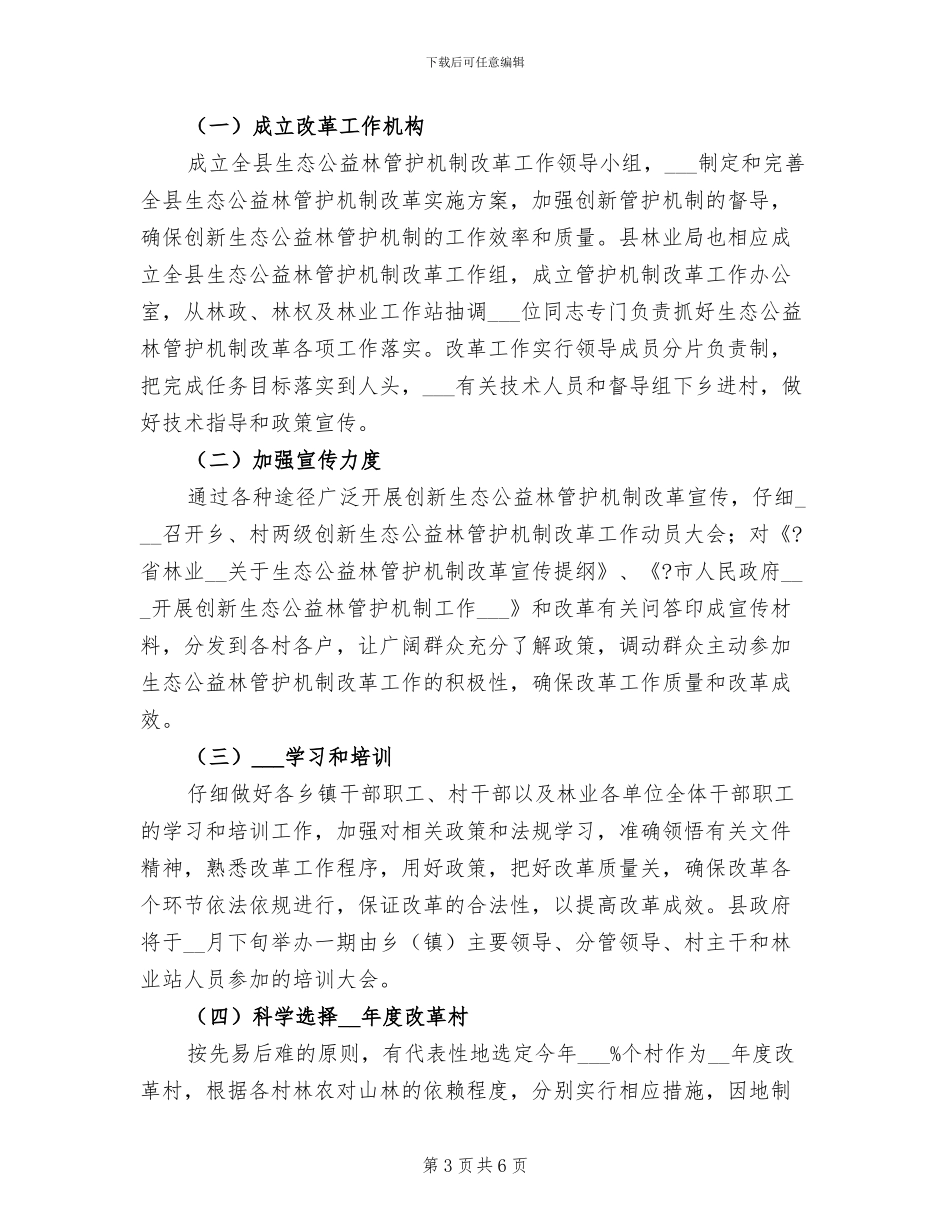 2024年县生态公益林管护机制改革工作总结_第3页