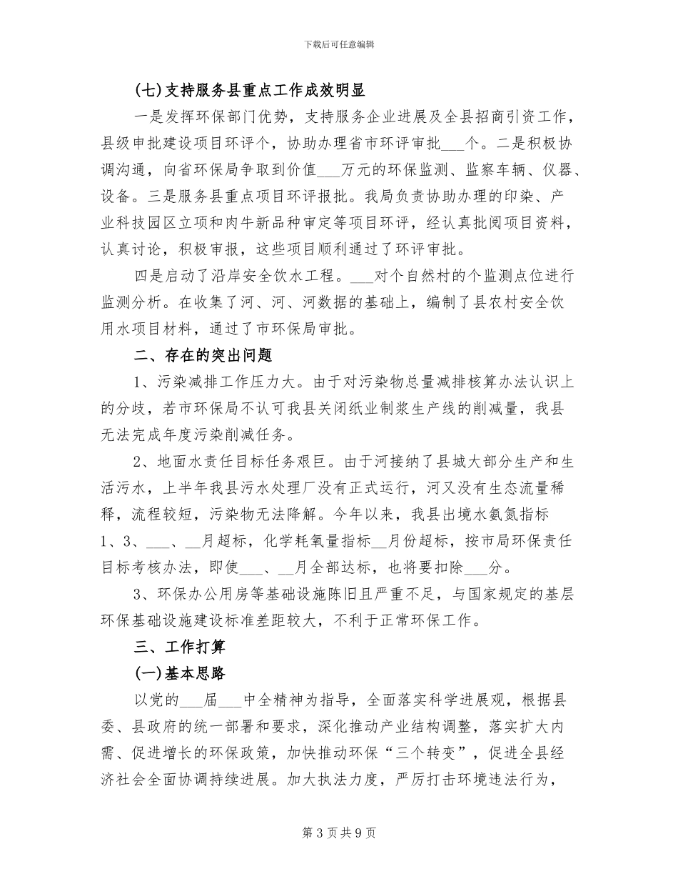 2024年县环保局办公室履职尽责工作总结范文_第3页