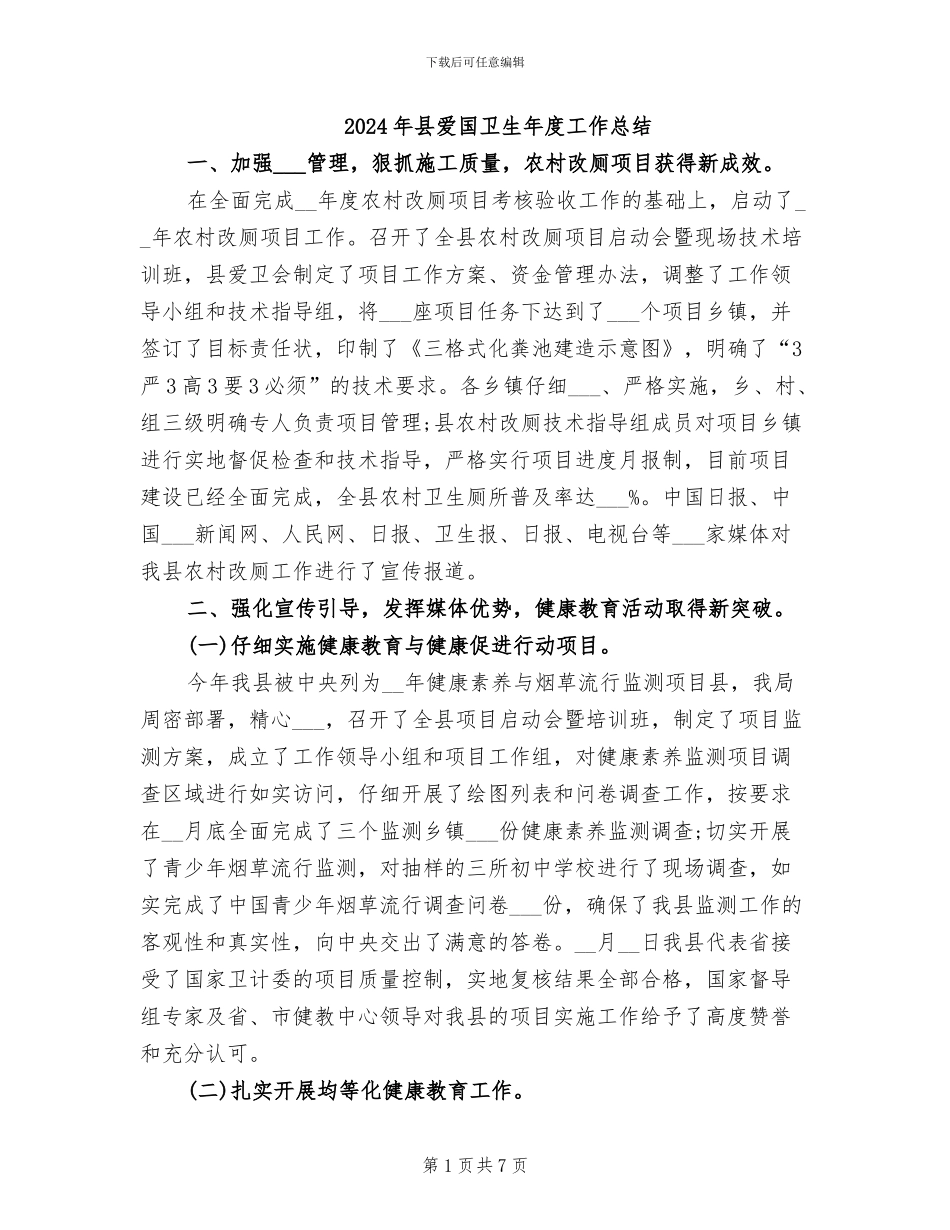 2024年县爱国卫生年度工作总结_第1页