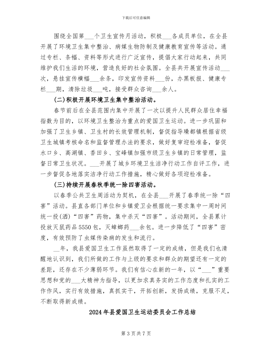 2024年县爱国卫生年度工作总结_第3页