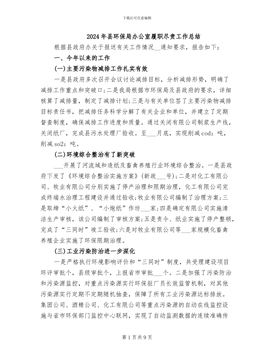 2024年县环保局办公室履职尽责工作总结_第1页