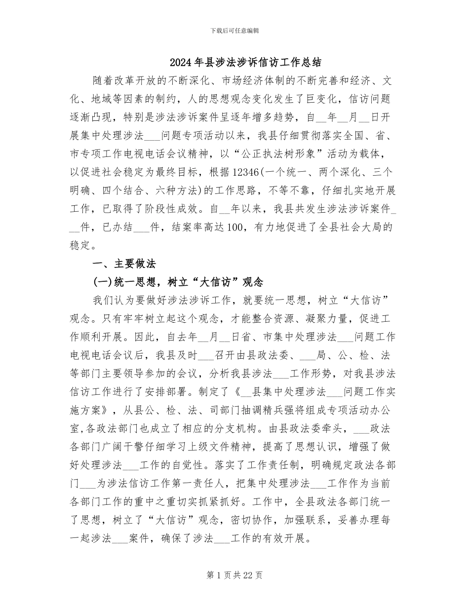 2024年县涉法涉诉信访工作总结_第1页