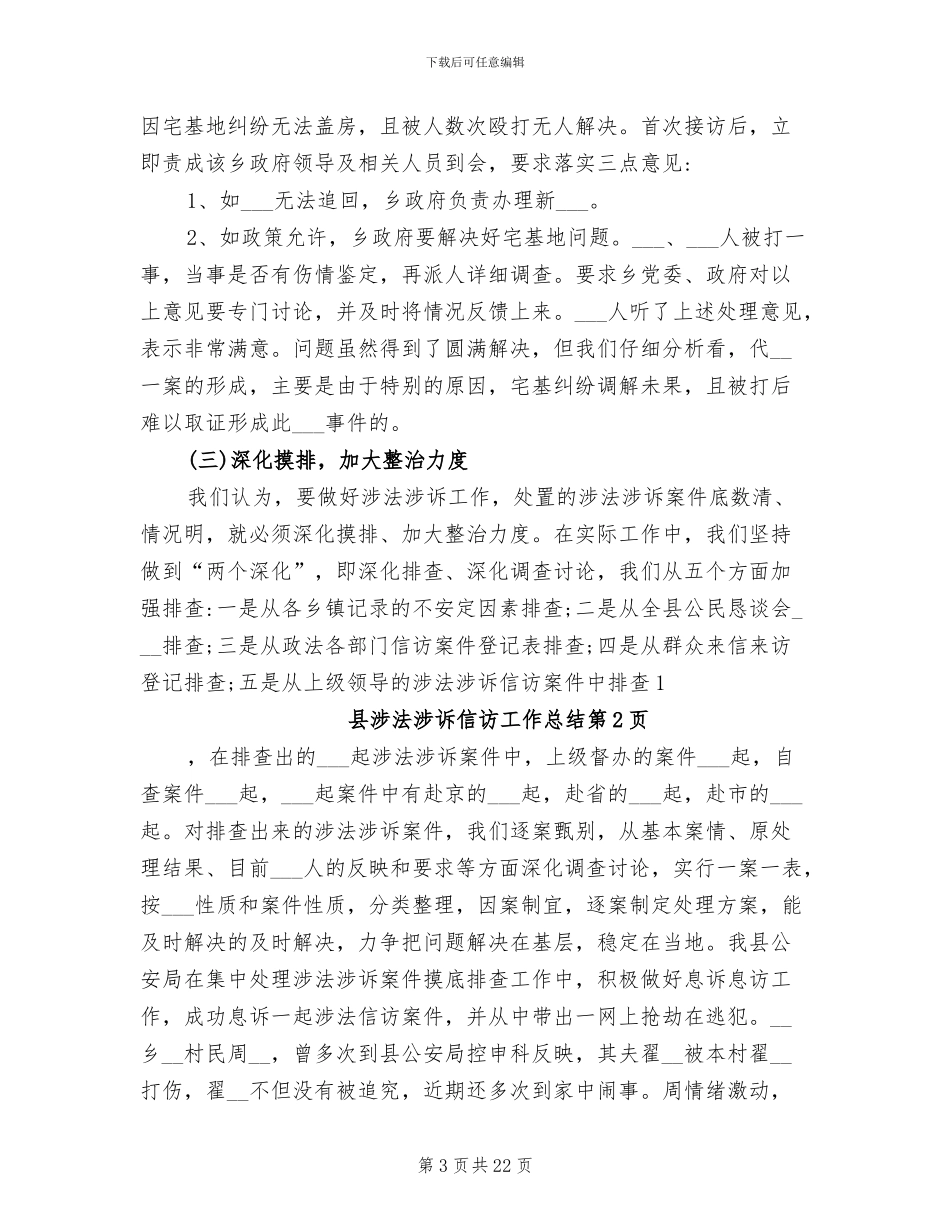 2024年县涉法涉诉信访工作总结_第3页