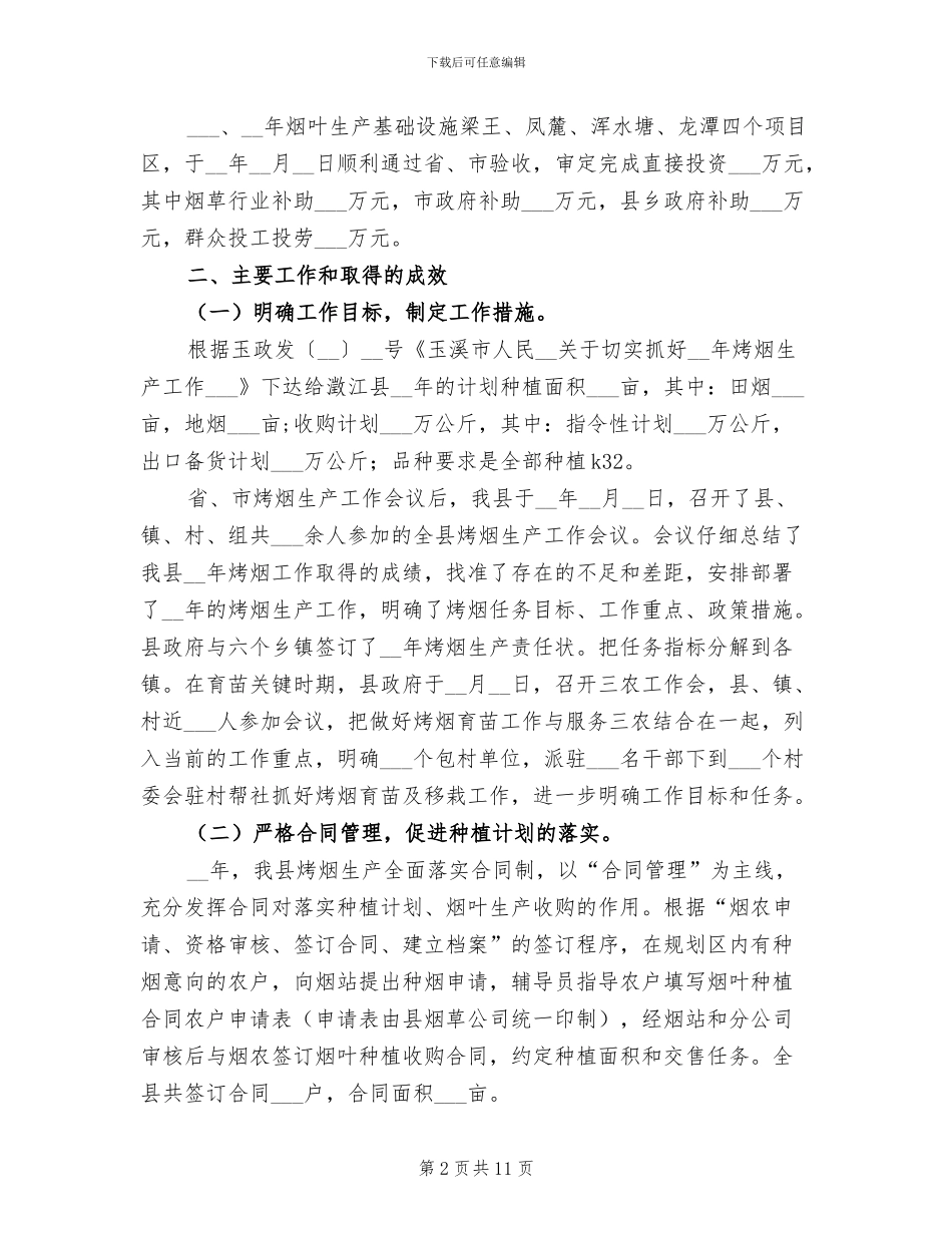2024年县烤烟生产工作总结_第2页