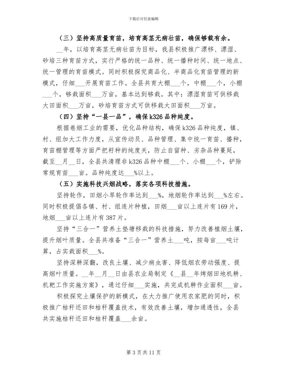 2024年县烤烟生产工作总结_第3页