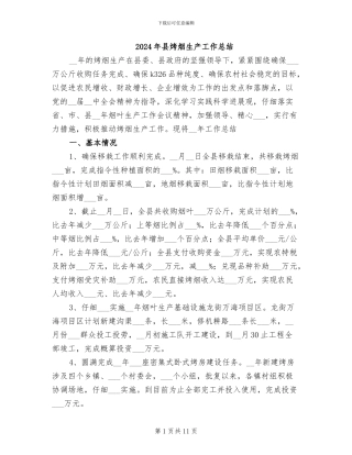2024年县烤烟生产工作总结