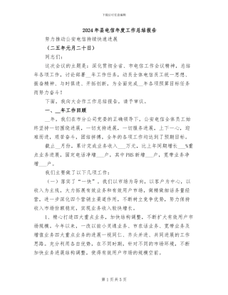 2024年县电信年度工作总结报告