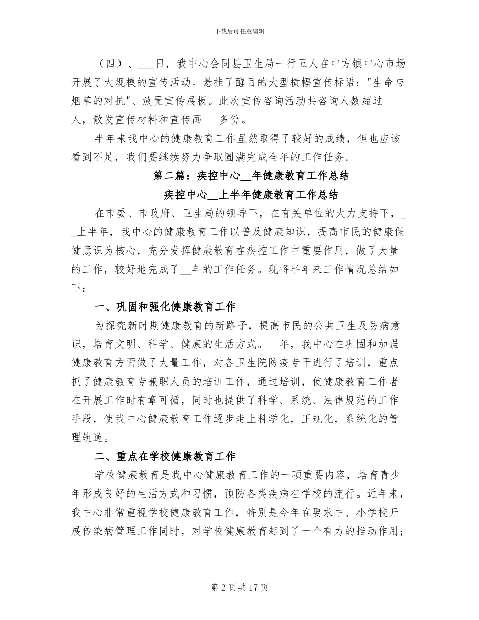 2024年县疾控中心健康教育半年工作总结_第2页