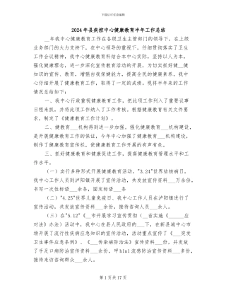 2024年县疾控中心健康教育半年工作总结