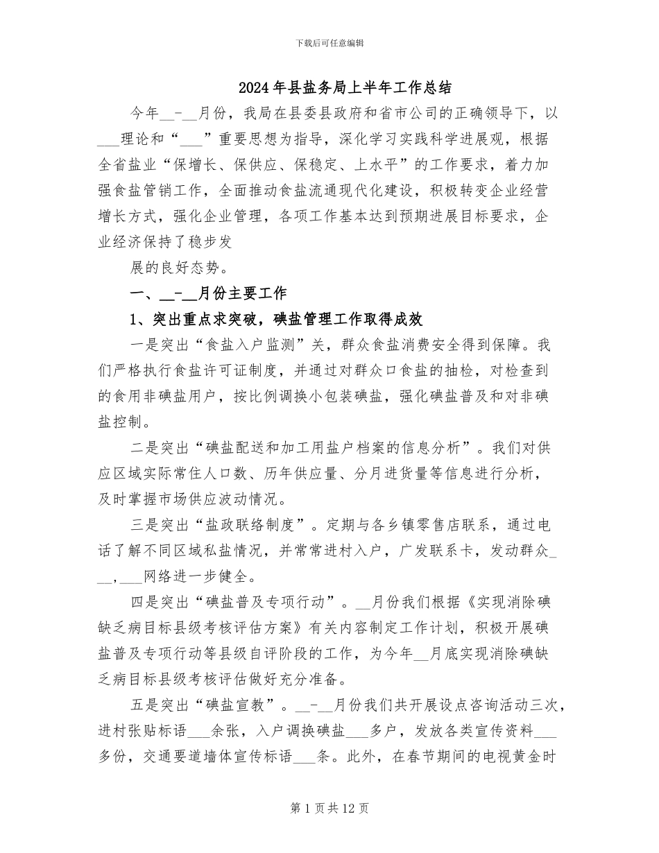 2024年县盐务局上半年工作总结_第1页