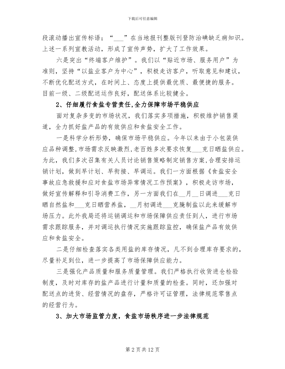 2024年县盐务局上半年工作总结_第2页