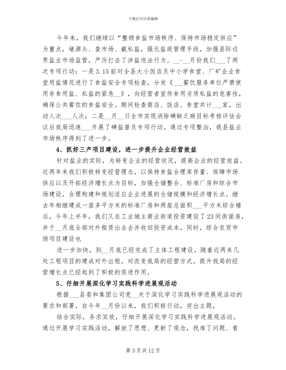 2024年县盐务局上半年工作总结_第3页