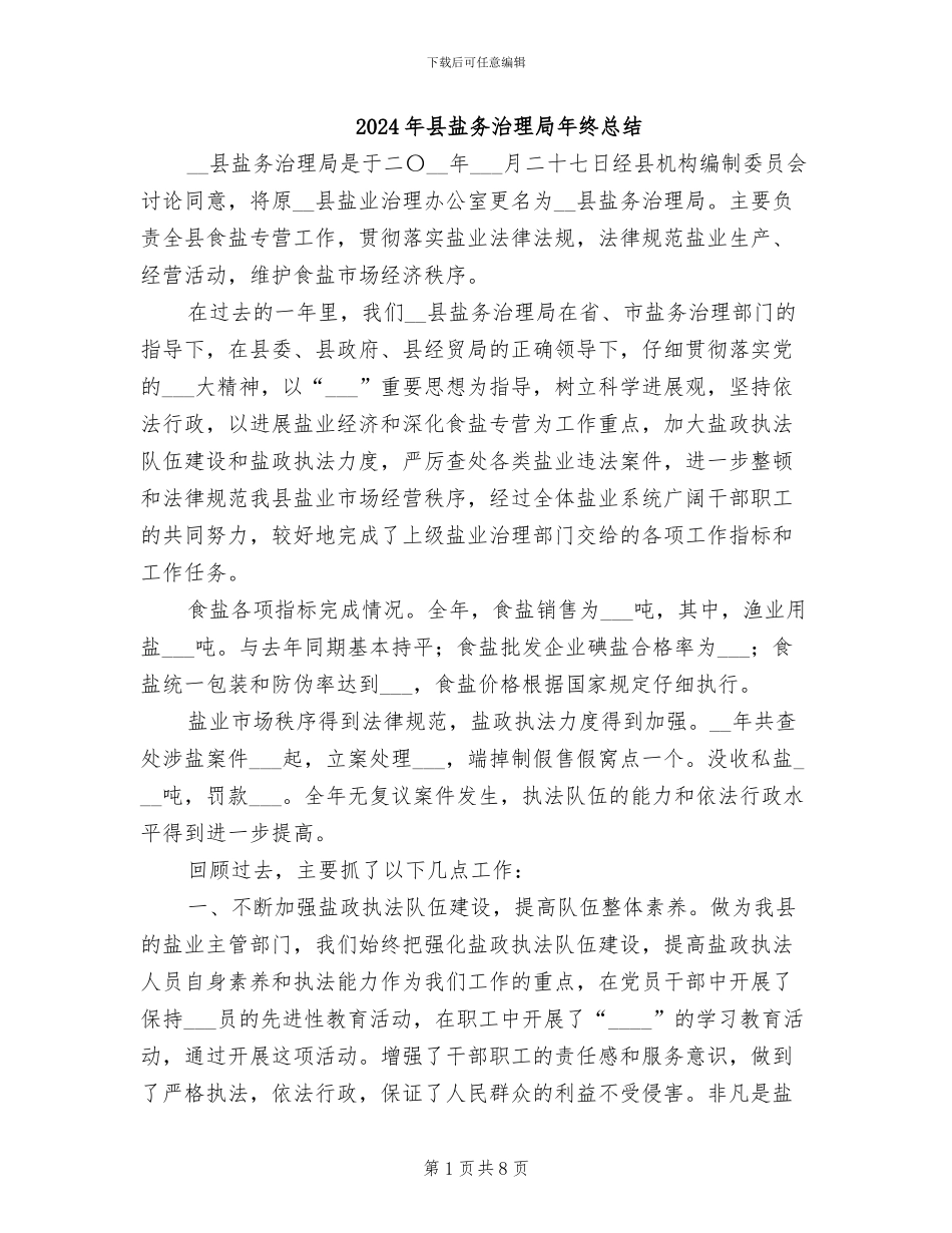 2024年县盐务治理局年终总结_第1页