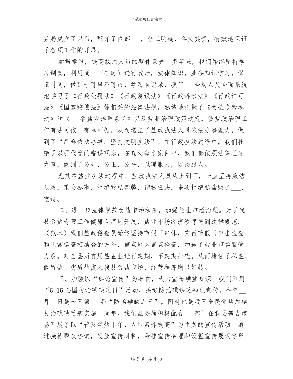 2024年县盐务治理局年终总结_第2页