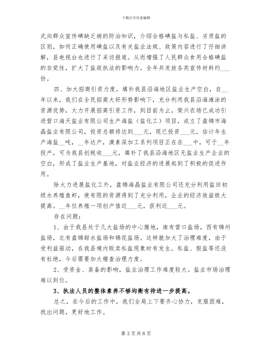 2024年县盐务治理局年终总结_第3页