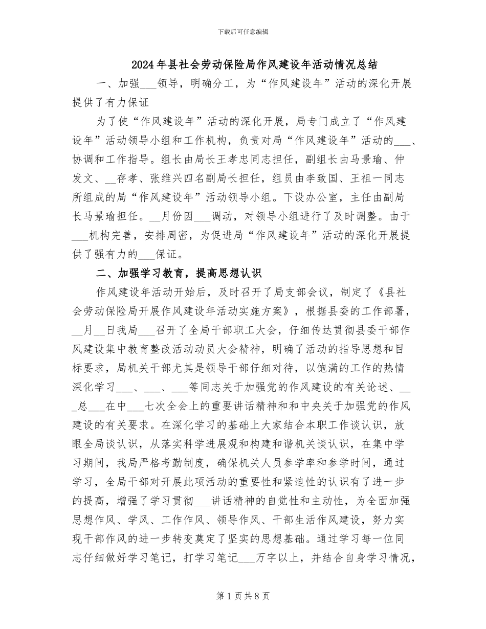 2024年县社会劳动保险局作风建设年活动情况总结_第1页