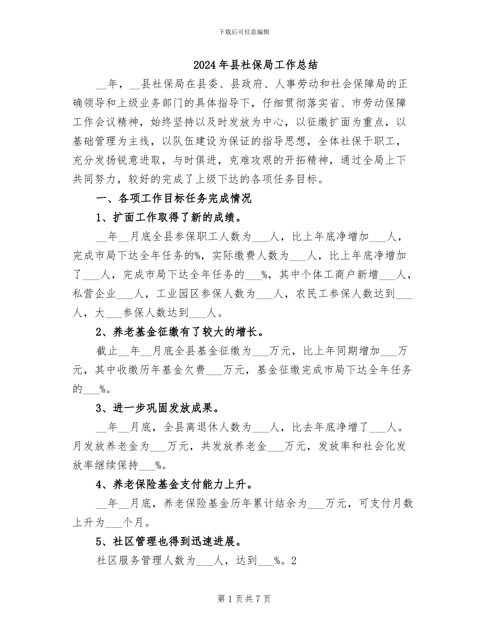2024年县社保局工作总结_第1页