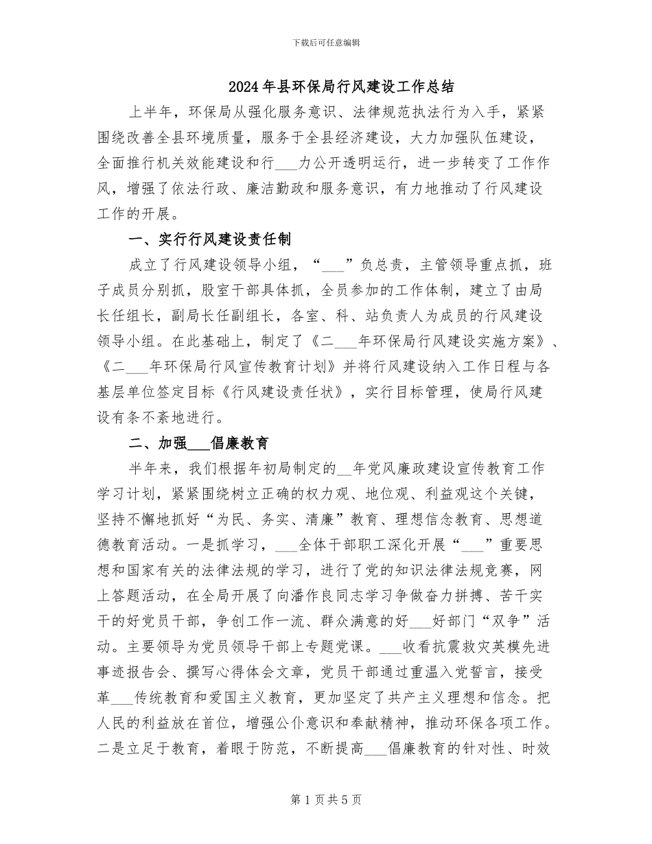 2024年县环保局行风建设工作总结_第1页