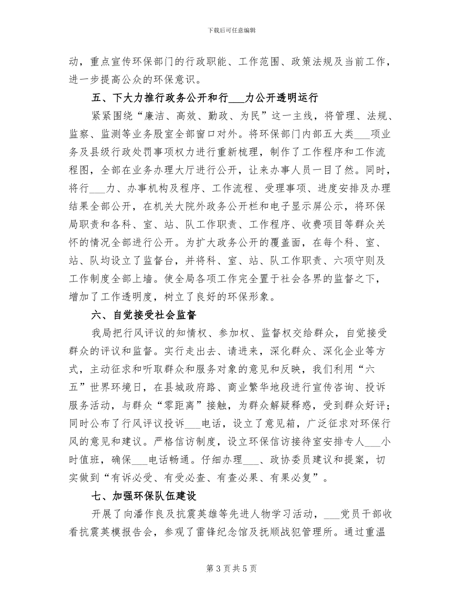 2024年县环保局行风建设工作总结_第3页