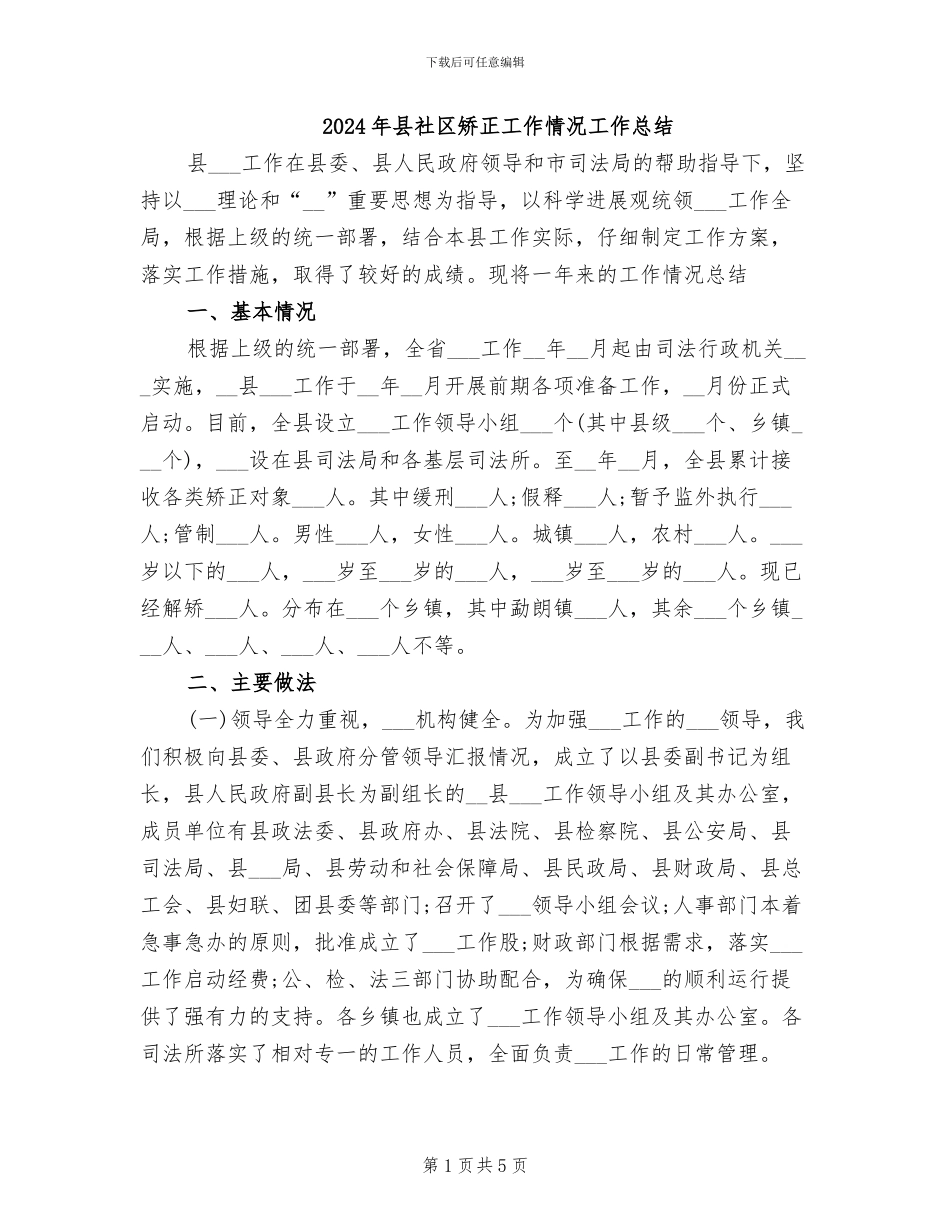 2024年县社区矫正工作情况工作总结_第1页