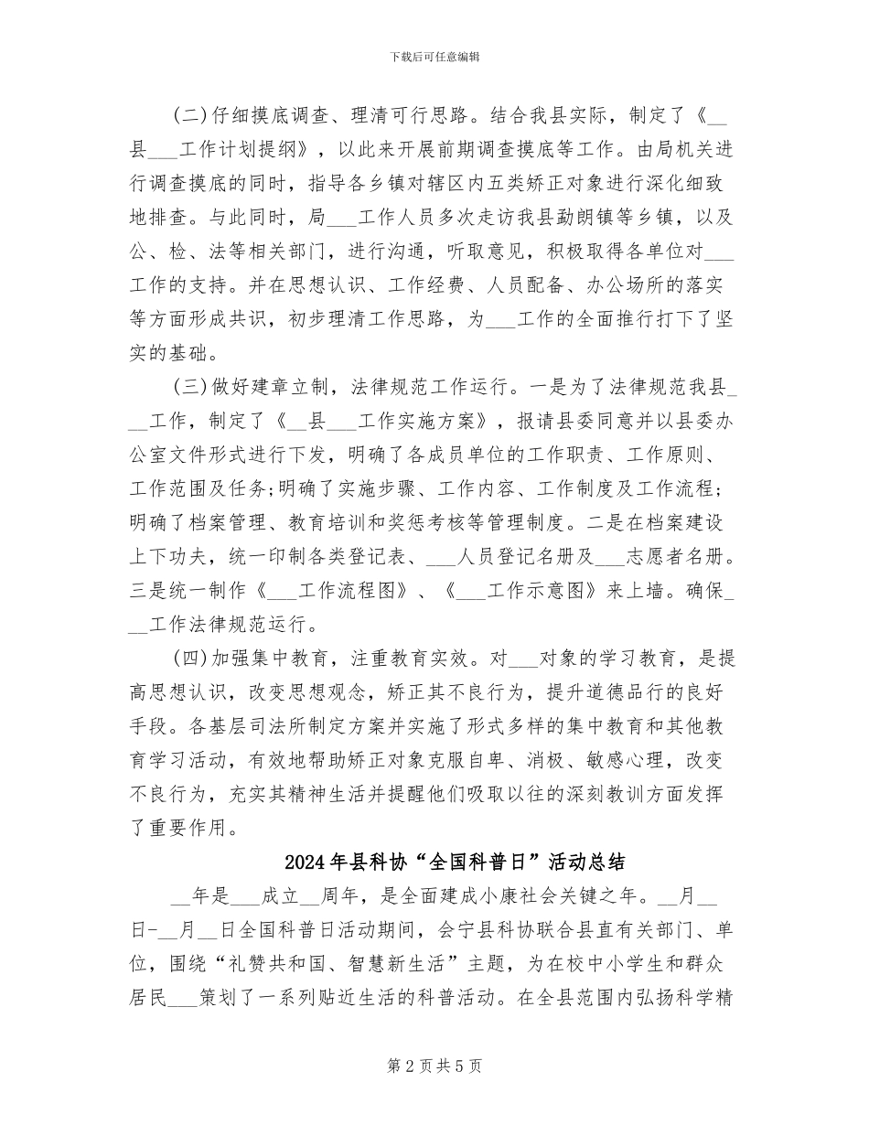 2024年县社区矫正工作情况工作总结_第2页