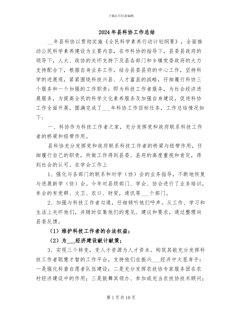 2024年县科协工作总结_第1页