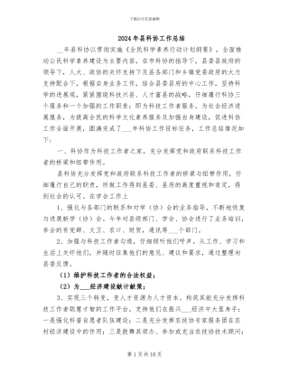 2024年县科协工作总结
