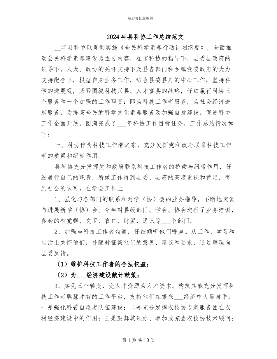 2024年县科协工作总结范文_第1页