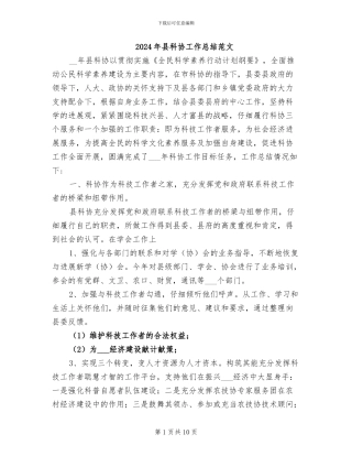 2024年县科协工作总结范文