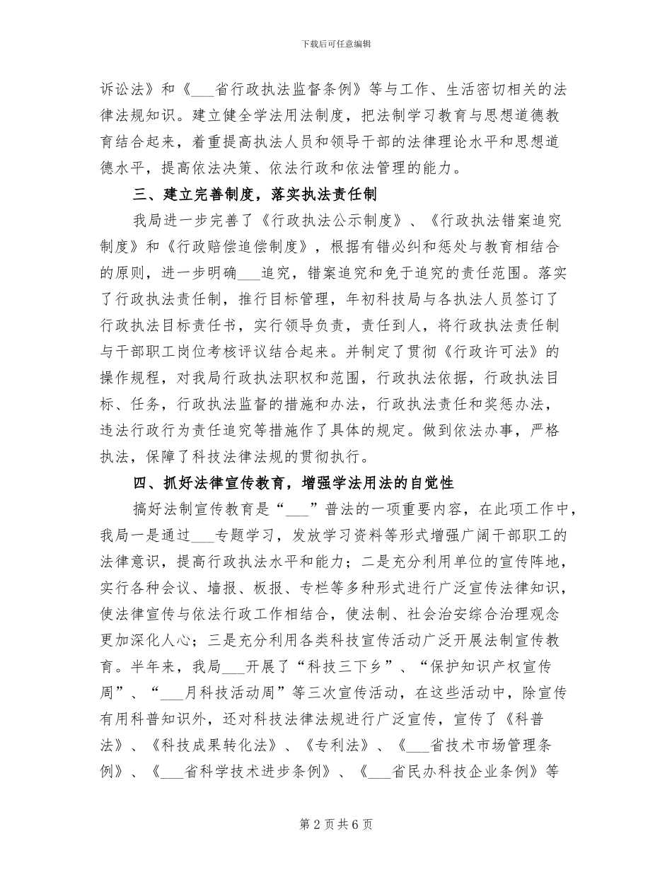 2024年县科技局上半年行政执法工作总结_第2页