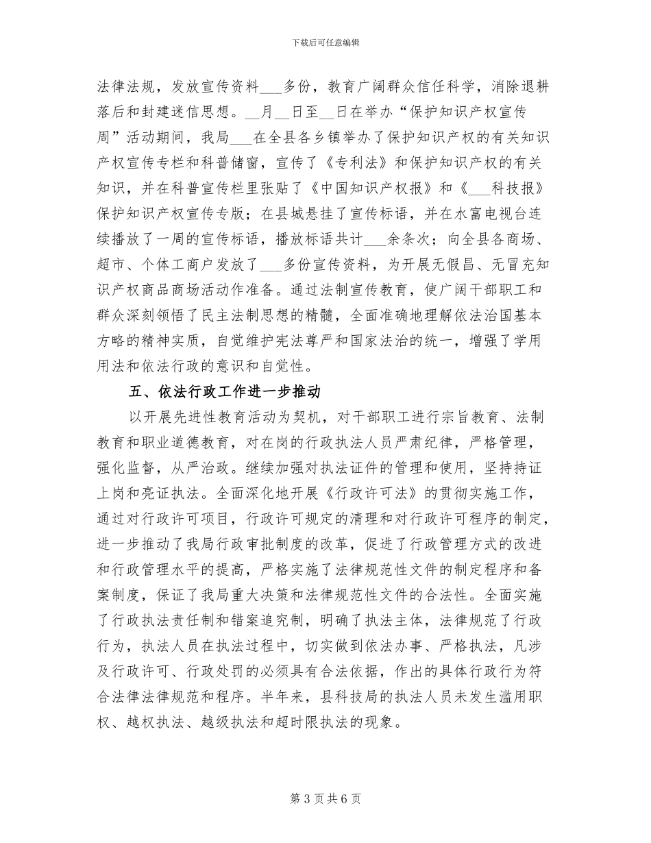 2024年县科技局上半年行政执法工作总结_第3页