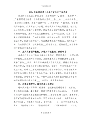 2024年县科技局上半年行政执法工作总结