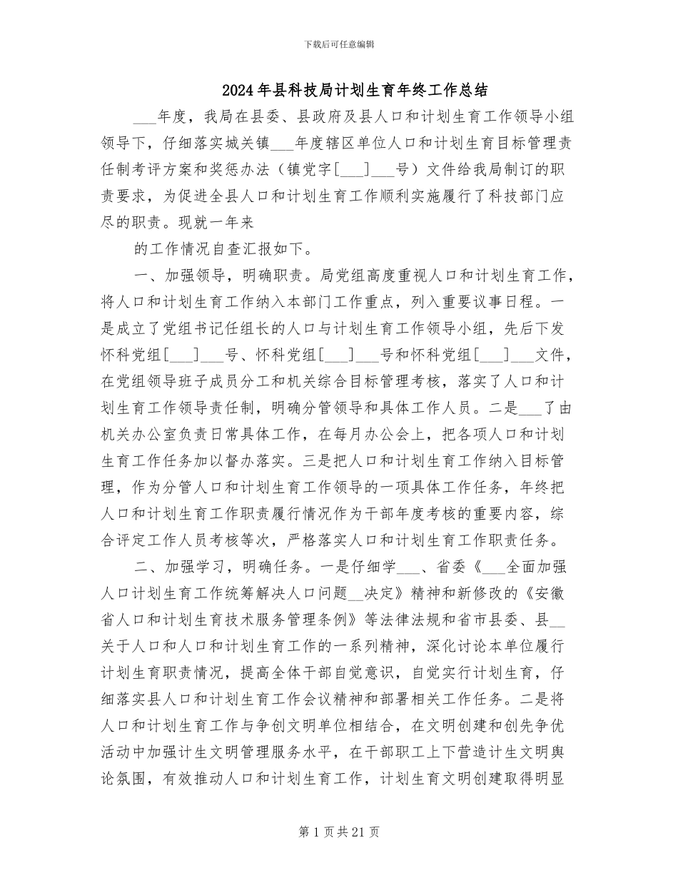 2024年县科技局计划生育年终工作总结_第1页