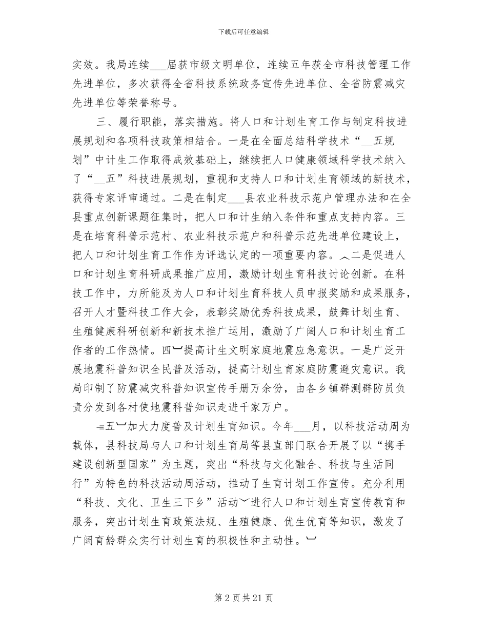 2024年县科技局计划生育年终工作总结_第2页