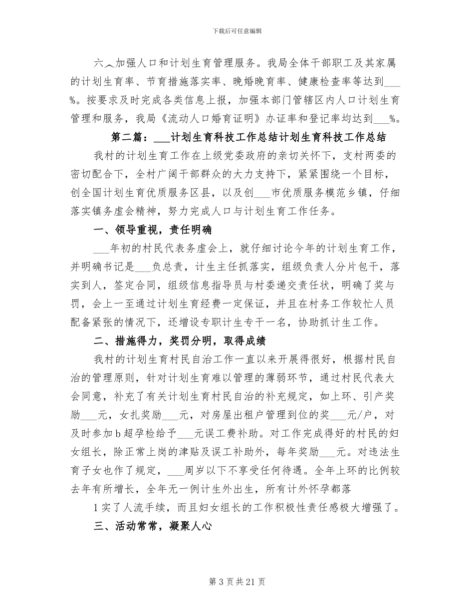 2024年县科技局计划生育年终工作总结_第3页