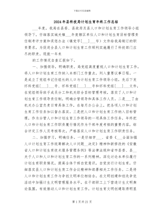 2024年县科技局计划生育年终工作总结